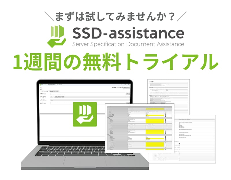 SSD-assistance 無料トライアル利用のお申込み | SAY Technologies